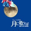 【出演情報】ミュージカル「月に歌えば」の画像