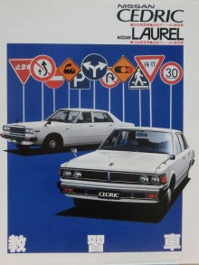 1979年430セドリック教習車ほか 懐かしの教習車 自動車カタログ棚から 331 ポルシェ356aカレラ