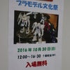 【展示会】プラモデル文化祭２０１６の画像