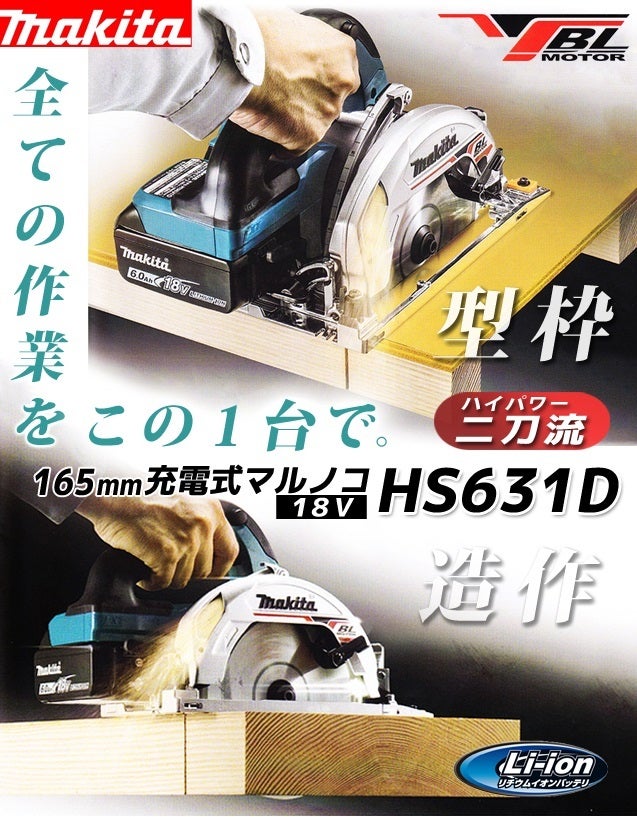【新製品】マキタ 165mm充電式マルノコ HS631D | 工具のことならお任せ！！プロの技教えます！
