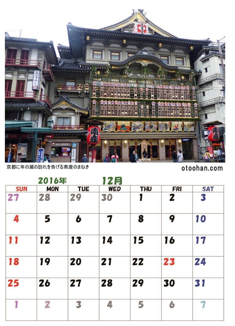 16年 12月の 古都の風カレンダー レールは こころをつなぐ道