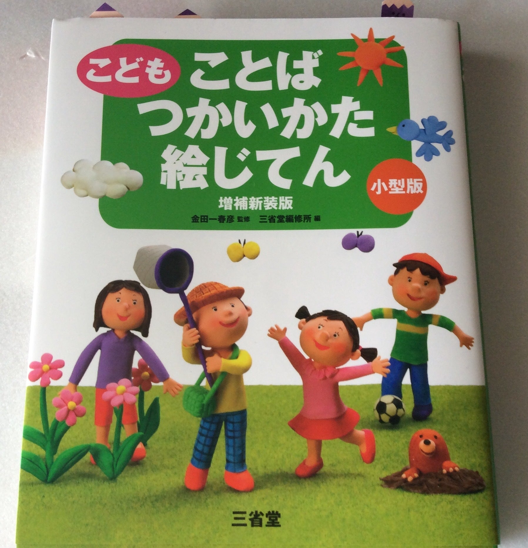 子どもでもわかる へぇー な使い方が載っています 発達障害児専門の 読み 書き そろばん を教える広島の学習塾