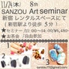 〜8th SANZOUアートセミナー〜の画像