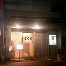 麺匠 きくち（東京都 江東区）by チャーシューワンタンメン味玉入り １１００円の記事より