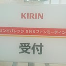 KIRIN SNS ファンミーティングに参加させていただきました♪の記事より