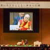 “思いやりのこころ―幸せへの鍵”　ダライ・ラマ14世講演会、パシフィコ横浜の画像