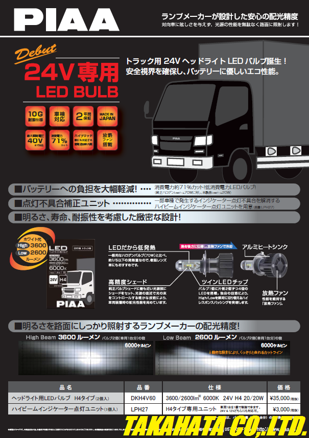 PIAA 24V車 トラック専用 ＬＥＤバルブ | 高畠 スタッフ ブログ