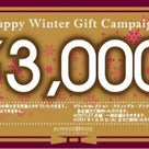 ★HAPPY WINTER GIFT CAMPAIGN★の記事より