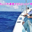 10月24日慶良間船釣り[カンパチ狙いで続々と！！]佐藤さま御一行♪の記事より