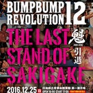 12/25 ダブプロレス「BUMPBUMP REVOLUTION12 -The Last Staの記事より