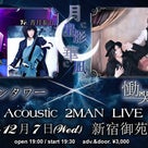 12/7 慟哭〜doukoku〜 Acoustic 2MAN、終了。の記事より