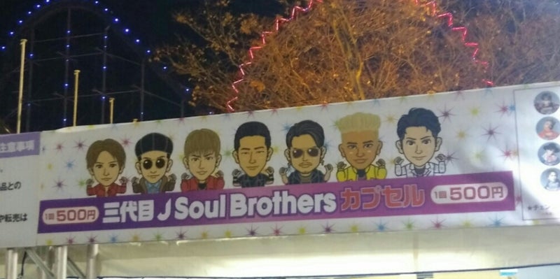 ドットのブログ三代目J Soul Brothers LIVE  TOUR 2016 METRO  POLIZ
