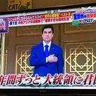 日本のテレビにトルクメニスタンの記事より