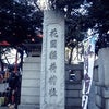 御朱印集め～東京都　新宿区　花園神社～の画像