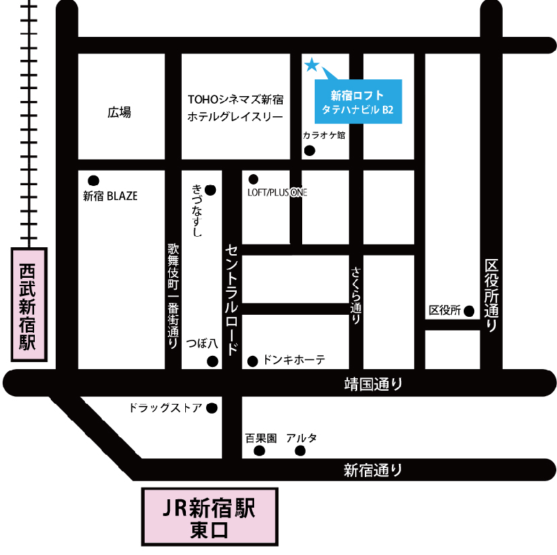 新宿LOFT_アクセス