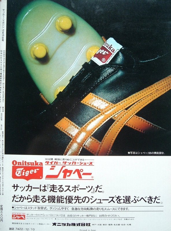 オニツカ タイガー 広告 シャペー 大人が懐かしむ昭和のサッカースパイク とか 平成のサッカー用具とか