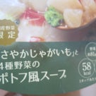 モニプラ報告：野菜をMotto!!レンジカップスープ4種×1個【株式会社モンマルシェ】の記事より