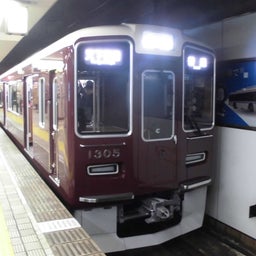 画像 阪急京都線1300系 1305F の記事より 1つ目