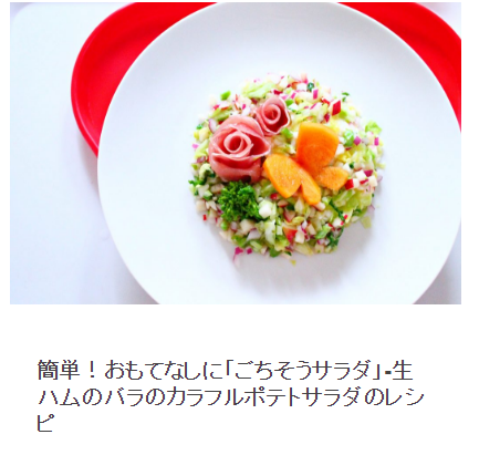 手料理でおもてなし バレンタインディナーにおすすめ 生ハムのバラのカラフルポテトサラダ 姫ごはん