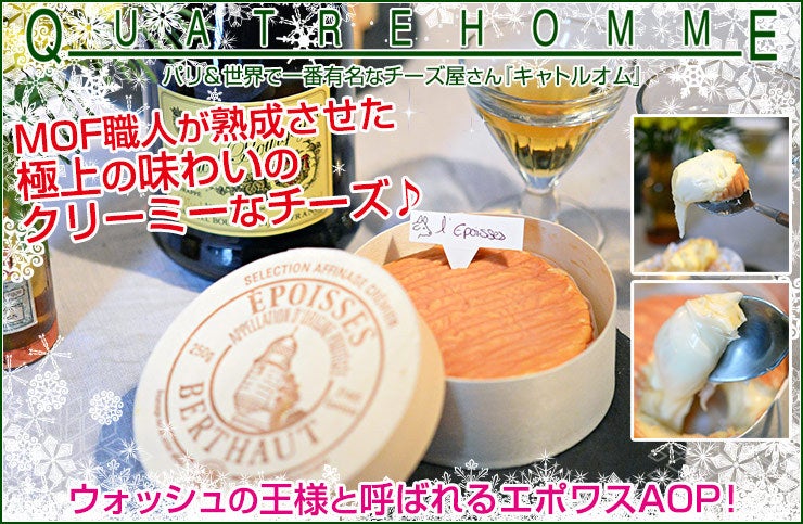 エポワスAOP 過去最高！七海絶賛のウオッシュチーズ 日本初登場♪フランス ブログ | フランスのチーズはお嫌い？  ☆３人娘？がパリの薔薇色の生活をご紹介！【別館】
