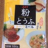【おけいこ料理　おすすめ食材】　少食の方にもおすすめ！　－粉豆腐-の画像