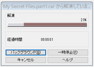 【WinRAR】パスワード付きRAR圧縮ファイルを解凍する方法【分割＆結合】の記事より