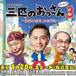 画像 三匹のおっさん3！！ の記事より 1つ目