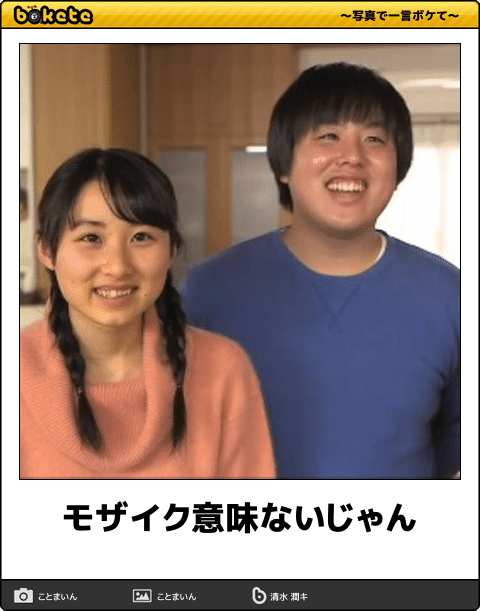 モザイク意味ないじゃん 写真で一言 回答者 清水 潤キ モザイク意味ないじゃん 写真で一言 回答者 清水 潤キ