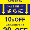 セールアイテムがさらにお得に！の画像