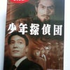 『少年探偵団』DVD-BOX（その5）の画像