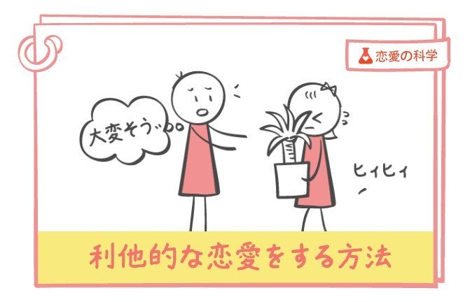 思いやりのない恋人 何が問題なのか 科学的な恋愛の裏技