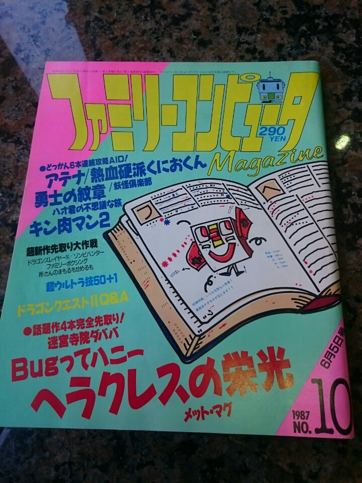 ファミマガ/ファミリーコンピュータマガジン 1987年№10（1987/6 