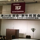 JFT総会・新年会【CHINU男】の記事より