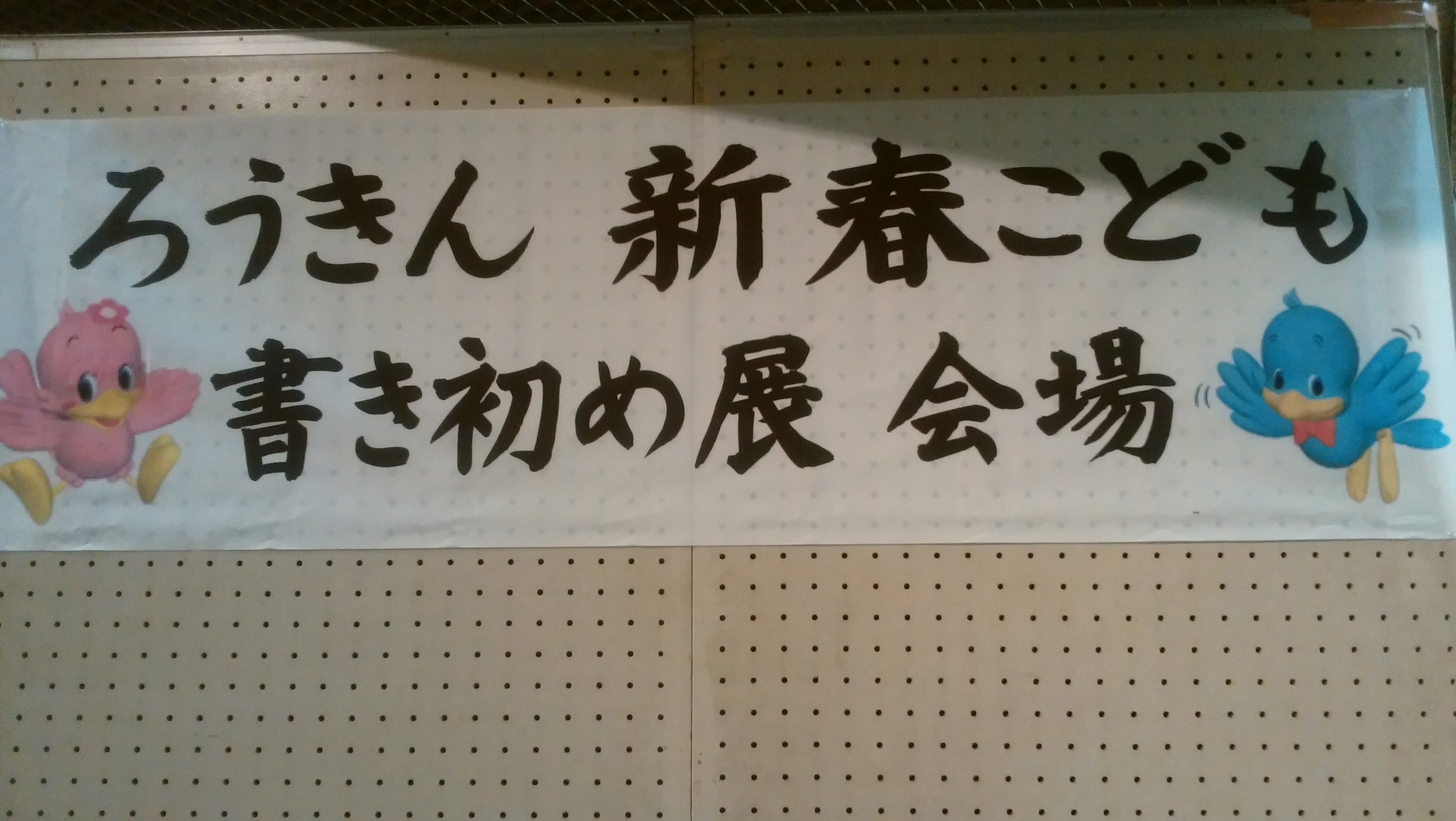今日から労金展覧会開催です 小弓なかんじ