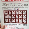 SALON DU CHOCOLAT 2017混雑状況！の画像