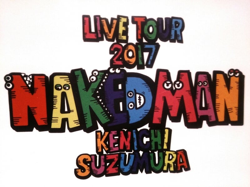 鈴村健一ライブツアー17 Naked Man ゆあんのブログ