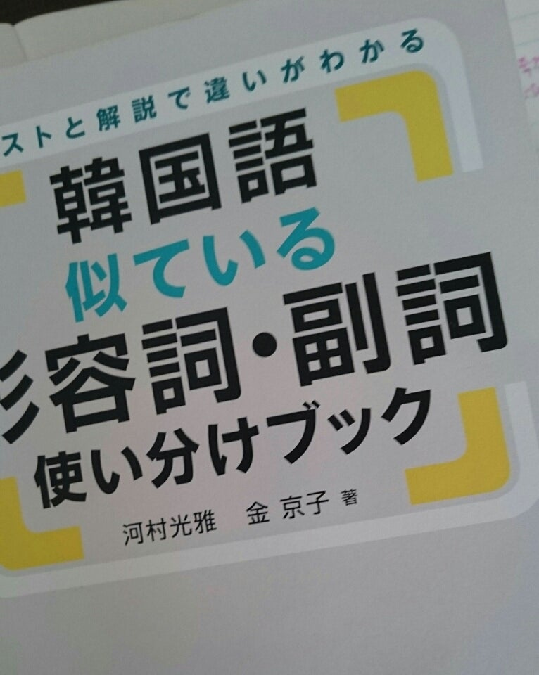 予約していた 韓国語似ている形容詞 副詞使い分けブック 届きました チョンチョニ 韓国語 予約していた 韓国語似ている形容詞 副詞使い分けブック 届きました チョンチョニ 韓国語
