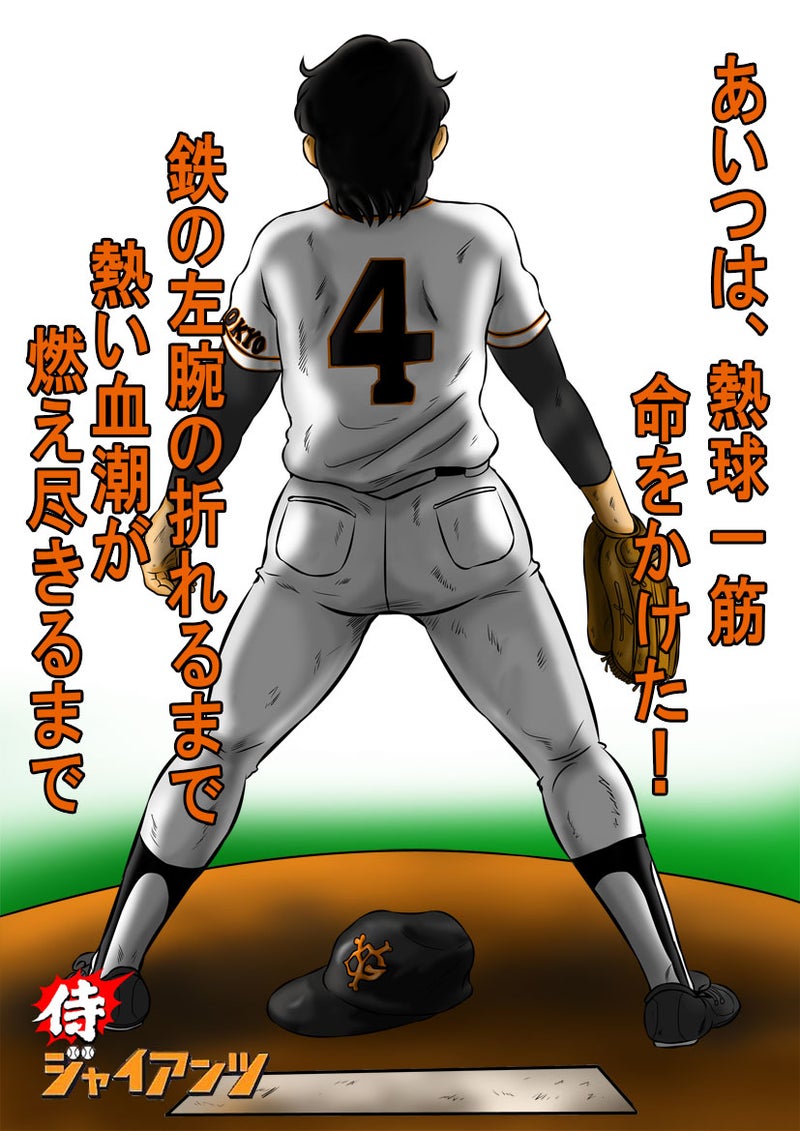 侍ジャイアンツ最終回 裏 野球侍sakiのブログ