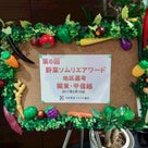 第６回野菜ソムリエアワード　関東甲信地区予選　準優勝！の記事より