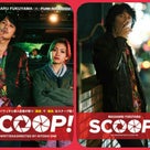 『SCOOP！』Blu-ray＆DVDパッケージビジュアル＆特典映像ダイジェスト解禁！！の記事より