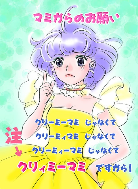 クリィミーマミ ですから クリーミーマミじゃありませんから 高田明美オフィシャルブログ Angel Touch Powered By Ameba