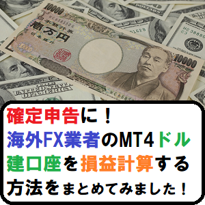 Fx 確定申告に 海外fx業者のmt4ドル建口座を損益計算する方法をまとめてみました Muridonのいろいろやってみた ブログ Fx 確定申告に 海外fx業者のmt4ドル建口座を損益計算する方法をまとめてみました Muridonのいろいろやってみた ブログ