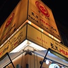 初のプレミアムフライデーは16時から終電間際まで【東京ミート酒場　武蔵小山店】で♪の記事より