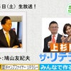 25日（土）の「ザ・リテラシー」ゲストは鳩山友紀夫さん！！の画像
