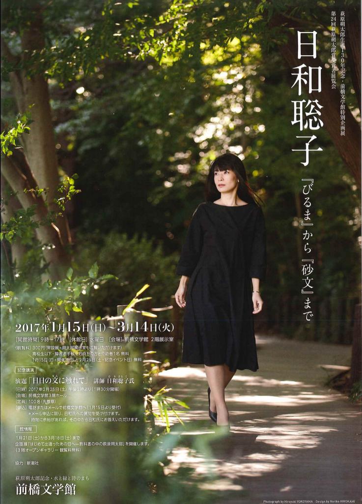 「月球儀」&「芭蕉座」 俳句を書くメゾソプラノ山本 掌のブログ第24回萩原朔太郎賞「日和聡子『びるま』から『砂文』まで」 @前橋文学館