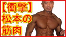 松本人志がドンドン筋肉マッチョマンになっている 衝撃 画像有り 芸能ニュースまとめチャンネル