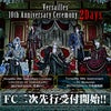 Versailles 10th Anniversary Ceremony FC二次先行開始！の画像