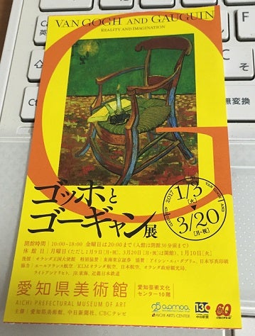 ゴッホとゴーギャン展 愛知県美術館 腐の底通信