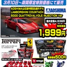 アオシマ海外限定生産モデル 「LAMBORGHINI COUNTACH」特別価格にて販売の記事より