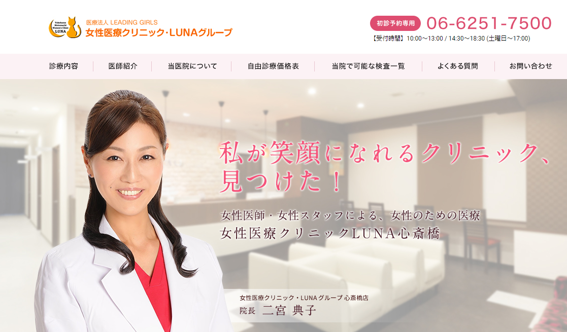 LUNA心斎橋のホームページが出来ました！！ 女性医療クリニックLUNAのBLOG